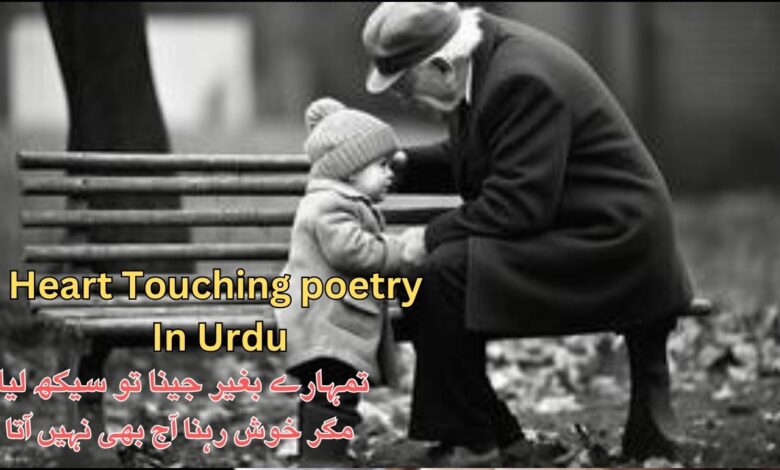 Heart Touching poetry In Urdu