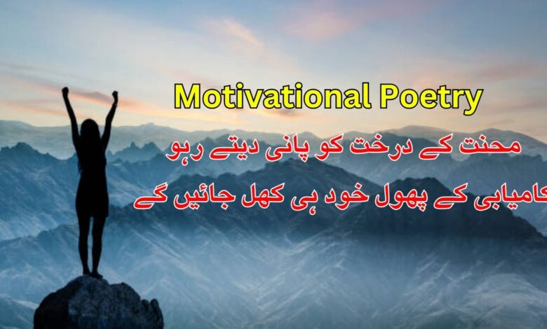 Motivational Poetry in urdu