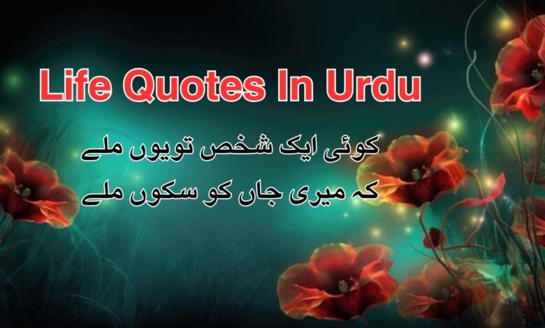 Life Quotes In Urdu