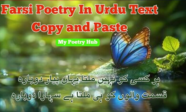 Farsi Poetry In Urdu Text Copy and Paste