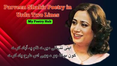 Parveen Shakir Poetry in Urdu