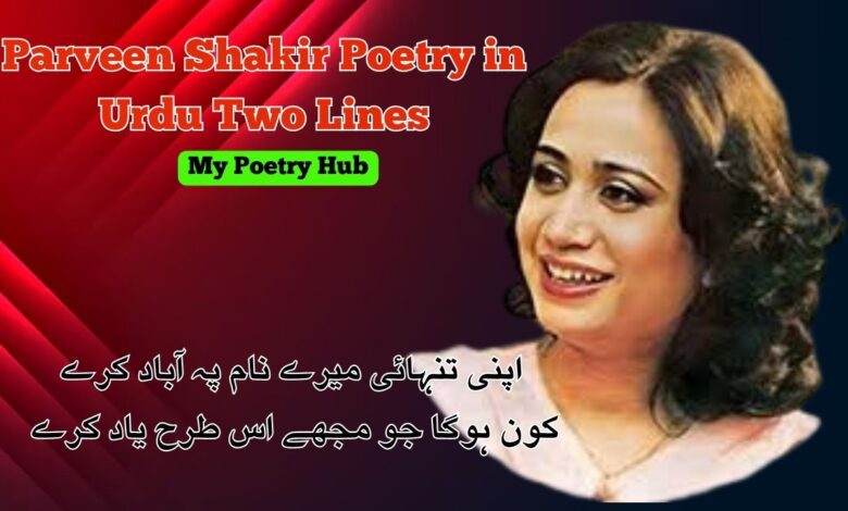 Parveen Shakir Poetry in Urdu