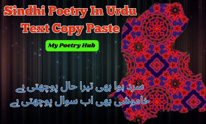 Sindhi Poetry In Urdu